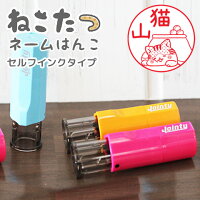 猫のはんこネコの印鑑「ねこたつネームはんこ」セルフインクタイプ