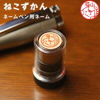 【店内全品 送料無料】猫の印鑑 ネコのはんこ「ねこずかん」ネームペン用ネーム【ご奉仕品】[メール便]