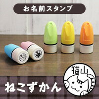 【5/9〜5/16 お買い物マラソン 店内全品P2倍&送料無料】猫の印鑑 ネコのはんこ 布・プラOK お名前スタンプ「おなまえ ねこずかん」お名前スタンプ お名前ハンコ お名前はんこ スタンプ 油性 はんこ スタンプ