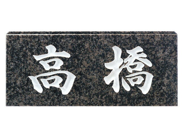 【おトクなクーポン発行中★全品送料無料】天然石表札[スタンダード]グレーミカゲ(白文字)[宅配便]