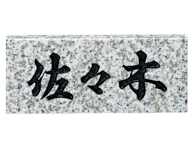 Rakuten - 【最大300円OFFクーポン★P2倍＆送料無料】天然石表札[スタンダード]白御影石(黒文字)[宅配便]