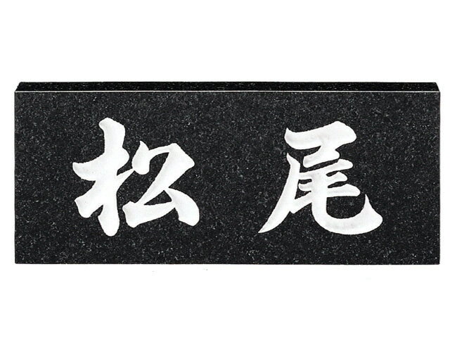 【楽天イーグルス感謝祭 全品P2倍】天然石表札[スタンダード]黒ミカゲ(白文字)[宅配便]