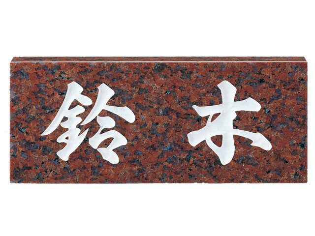 Rakuten - 【100円OFFクーポン発行中＆全品送料無料】天然石表札[スタンダード]赤ミカゲ(白文字)[宅配便]