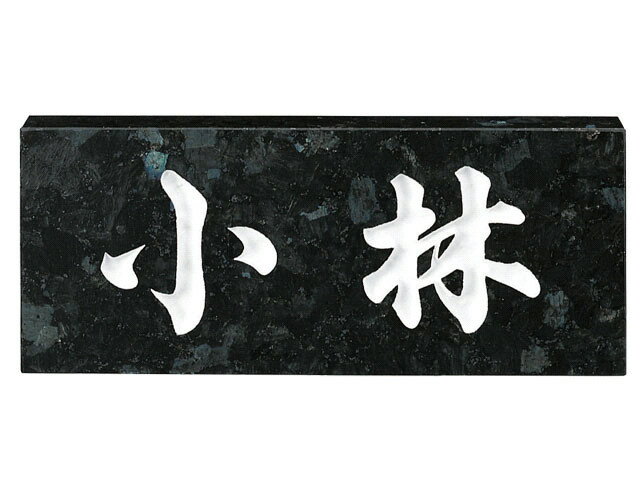 【最大300円OFFクーポン★P2倍＆送料無料】天然石表札[スタンダード]ブラックパール(白文字)[宅配便]