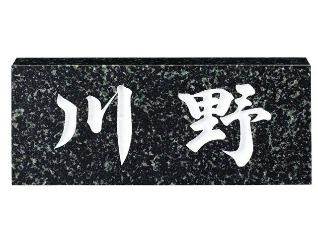 【100円OFFクーポン発行中★送料無料】天然石表札[スタンダード]蛇紋ミカゲ(白文字)[宅配便]