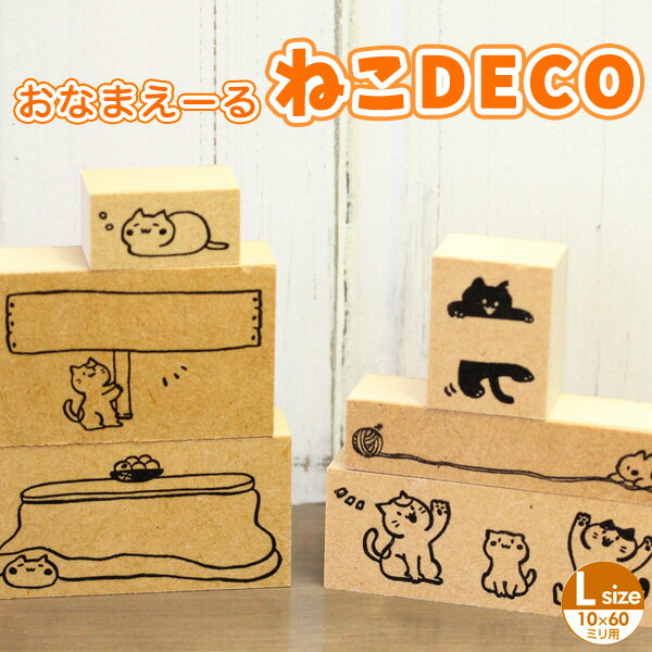 【名前入れ対応可】猫のはんこ ネコのスタンプ「おなまえーる ねこDECO」Lサイズ（10×60ミリのお名前スタンプ用）【ご奉仕品】[メール便]