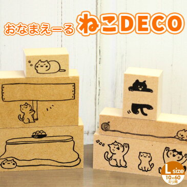 【名前入れ対応可】猫のはんこ ネコのスタンプ「おなまえーる ねこDECO」Lサイズ（10×60ミリのお名前スタンプ用）【ご奉仕品】[メール便]