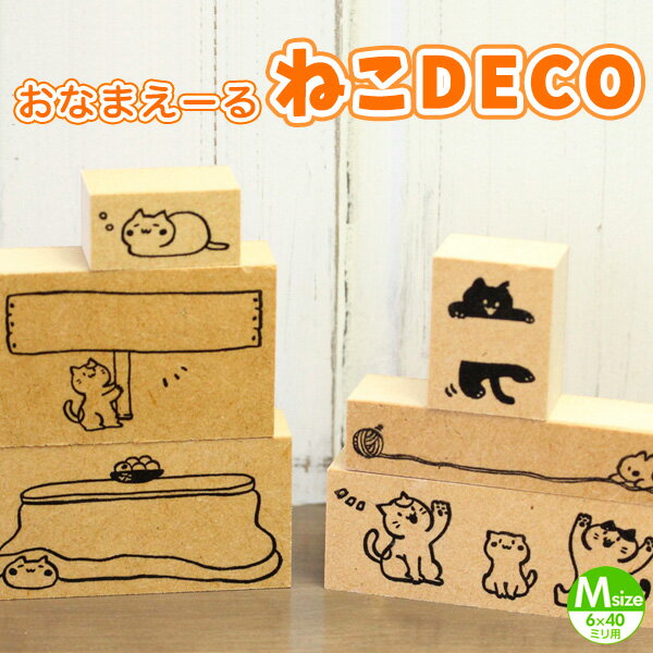 【名前入れ対応可】猫のはんこ ネコのスタンプ「おなまえーる ねこDECO」Mサイズ（6×40ミリのお名前スタンプ用）【ご奉仕品】[メール便]