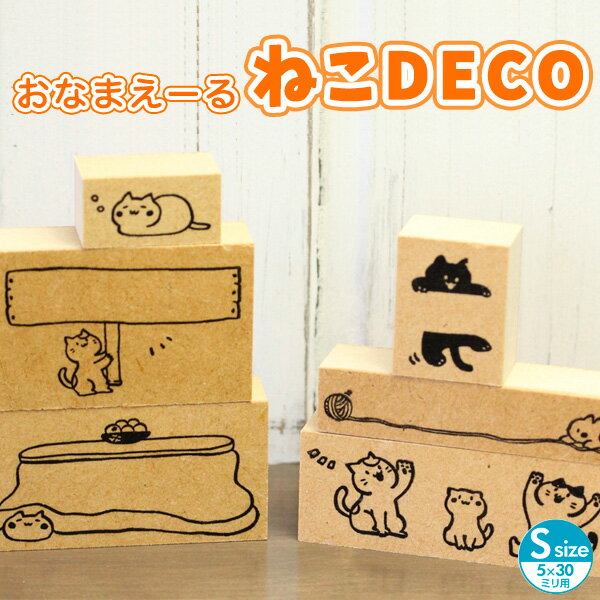 【名前入れ対応可】猫のはんこ ネコのスタンプ「おなまえーる ねこDECO」Sサイズ（5×30ミリのお名前スタンプ用）【ご奉仕品】[メール便]