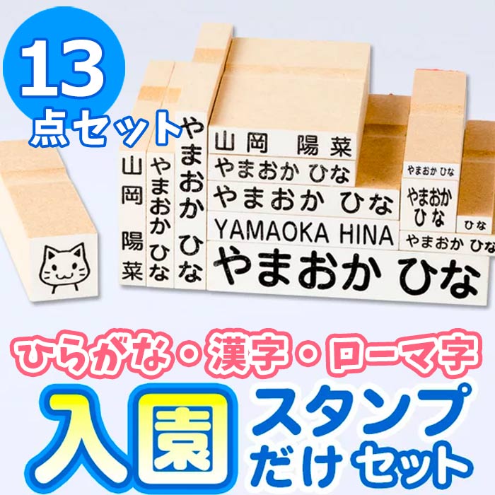 【最大500円OFF＆送料無料 4営業日発送】お名前スタンプ 『おなまえ〜る』入園スタンプだけセット お名前スタンプ 兄弟用 名前 スタンプ 名前スタンプ はんこ ハンコ 出産祝い おなまえ 保育園 入園 漢字 ローマ字 ひらがな おむつ 布【宅配便】