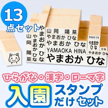 【短納期 10％OFFクーポン 5/5 23:59まで】お名前スタンプ 『おなまえ〜る』入園スタンプだけセット【フォントが選べる】お名前スタンプ 兄弟用 名前 スタンプ 名前スタンプ はんこ ハンコ 出産祝い おなまえ 保育園 入園 漢字 ローマ字 ひらがな おむつ 布【ご奉仕品】