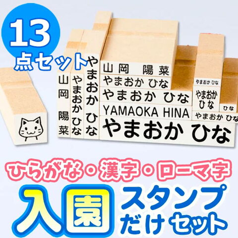 【短納期 10％OFFクーポン 5/15 23:59まで】お名前スタンプ 『おなまえ〜る』入園スタンプだけセット【フォントが選べる】お名前スタンプ 兄弟用 名前 スタンプ 名前スタンプ はんこ ハンコ 出産祝い おなまえ 保育園 入園 漢字 ローマ字 ひらがな おむつ 布【ご奉仕品】