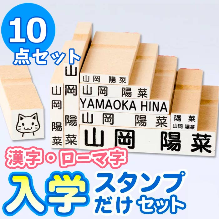 【最大500円OFF＆送料無料 4営業日発送】お名前スタンプ『おなまえ〜る』入学スタンプだけセット お名前スタンプ　漢字 兄弟用 名前 スタンプ 名前スタンプ はんこ ハンコ 出産祝い おなまえ 保育園 入園 ローマ字 おむつ 布 卒園祝い【ご奉仕品】