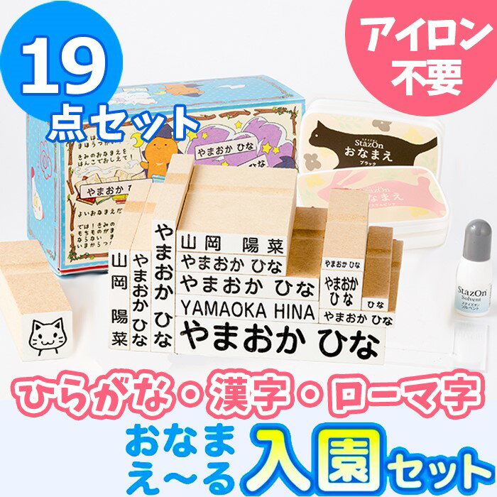 【短納期 10％OFFクーポン 送料無料♪】お名前スタンプ『おなまえ〜る』入園セット【19点セット】お名前スタンプ 名前 スタンプ 名前スタンプ はんこ ハンコ 出産祝い おなまえ 保育園 幼稚園 入園 漢字 ローマ字 ひらがな おむつ 布【ご奉仕品】