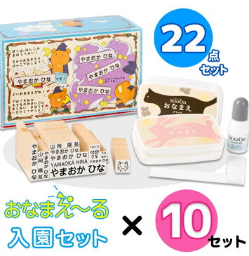 【最大500円OFF＆送料無料 4営業日発送】お名前スタンプ『おなまえ〜る』ママ友割 入園セット10個パック【ご奉仕品】