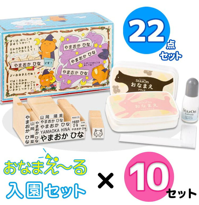 【最大500円OFF＆送料無料 4営業日発送】お名前スタンプ『おなまえ〜る』ママ友割 入園セット10個パック【ご奉仕品】