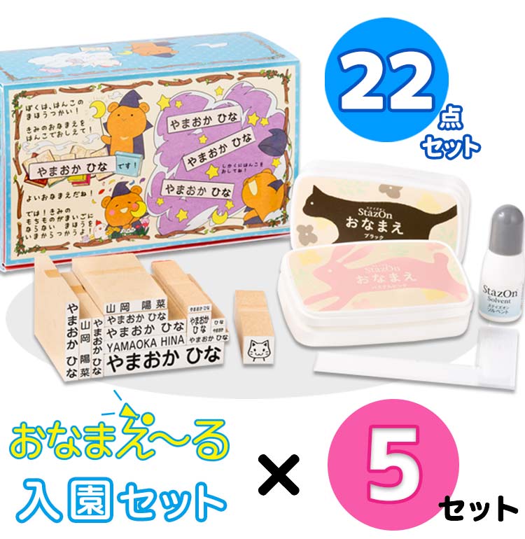 【最大500円OFF＆送料無料】お名前スタンプ『おなまえ～る』ママ友割 入園セット5個パック♪【ご奉 ...