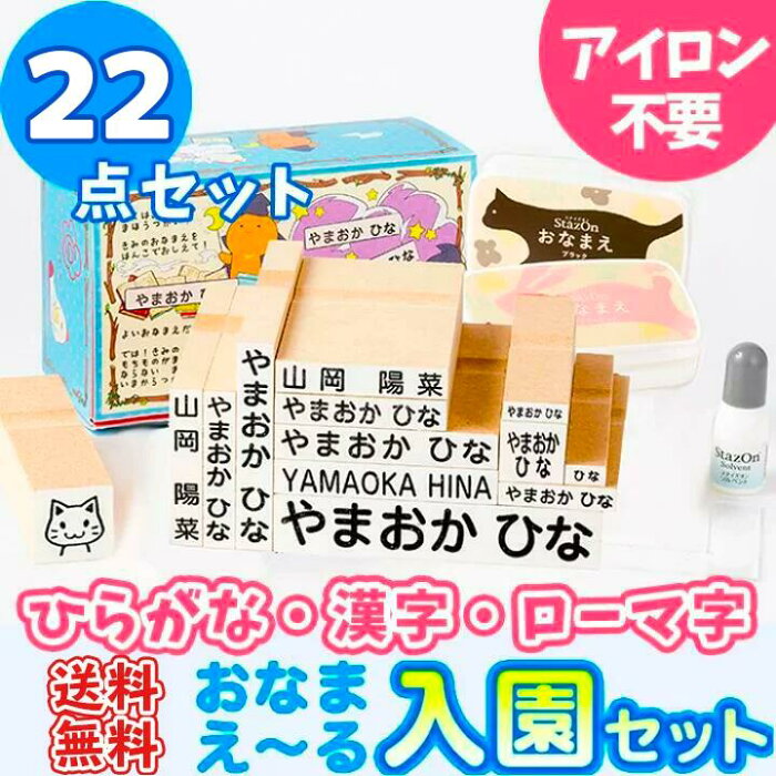 【最大500円OFF＆送料無料 4営業日発送】お名前スタンプ『おなまえ〜る』入園セット【22点セット】 アイロン不要 名前 スタンプ 名前スタンプ はんこ ハンコ 出産祝い おなまえ 保育園 幼稚園 入園 漢字 ローマ字 ひらがな おむつ 布