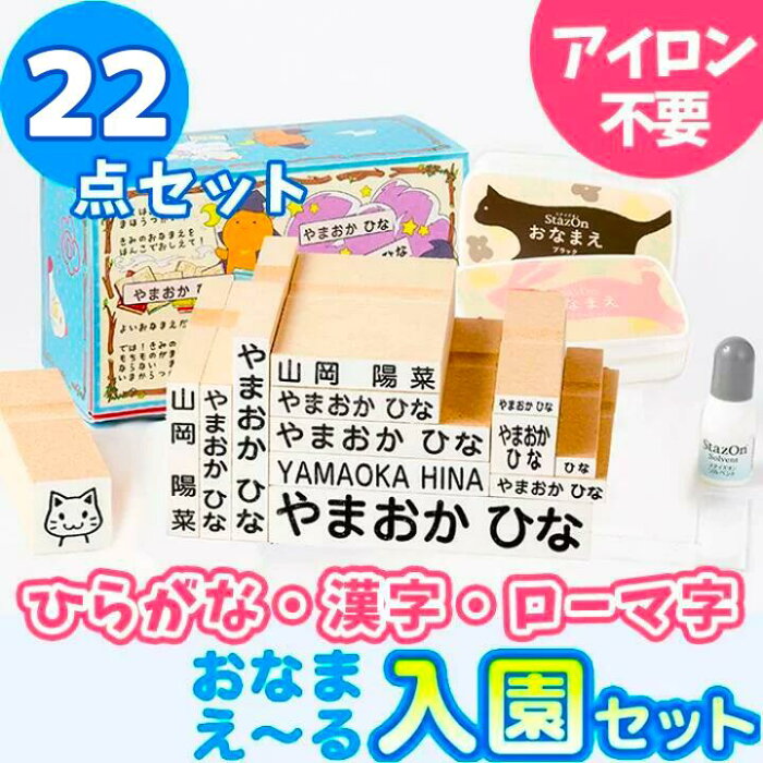 【最大500円OFF＆送料無料 4営業日発送】お名前スタンプ『おなまえ〜る』入園セット【22点セット】お名前スタンプ 名前 スタンプ 名前スタンプ はんこ ハンコ 出産祝い おなまえ 保育園 入園 漢字 ローマ字 ひらがな おむつ 布【宅配】