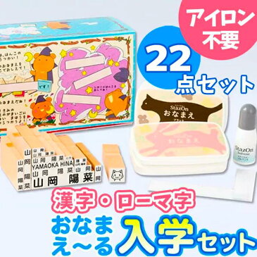 【最大500円OFF＆送料無料 4営業日発送】お名前スタンプ『おなまえ〜る』入学セット【22点セット】お名前スタンプ 名前 スタンプ 名前スタンプ はんこ ハンコ 出産祝い おなまえ セット 小学校 入学 漢字 ローマ字 おむつ 布 卒園祝い【ご奉仕品】