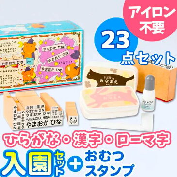 【最大500円OFF＆送料無料 4営業日発送】お名前スタンプ『おなまえ〜る』入園セット＋おむつスタンプ【23点セット】お名前スタンプ 名前 スタンプ 名前スタンプ はんこ ハンコ 出産祝い おなまえ 保育園 入園 漢字 ひらがな おむつ【ご奉仕品】