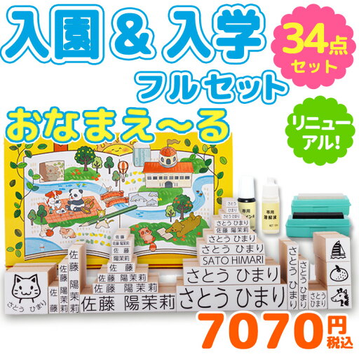 【5/9〜5/16 お買い物マラソン 店内全品P2倍&送料無料】すっきりフォントにリニューアル販売!【最大500円OFF 3〜4営業日発送】お名前スタンプ『おなまえ〜る』入園&入学フルセット お名前ハンコ 名前 スタンプ ハンコ 出産祝い おなまえ 保育園 小学校 ひらなが 漢字 【5/9〜5/16 お買い物マラソン 店内全品P2倍&送料無料】すっきりフォントにリニューアル販売!【最大500円OFF 3〜4営業日発送】お名前スタンプ『おなまえ〜る』入園&入学フルセット お名前ハンコ 名前 スタンプ ハンコ 出産祝い おなまえ 保育園 小学校 ひらなが 漢字