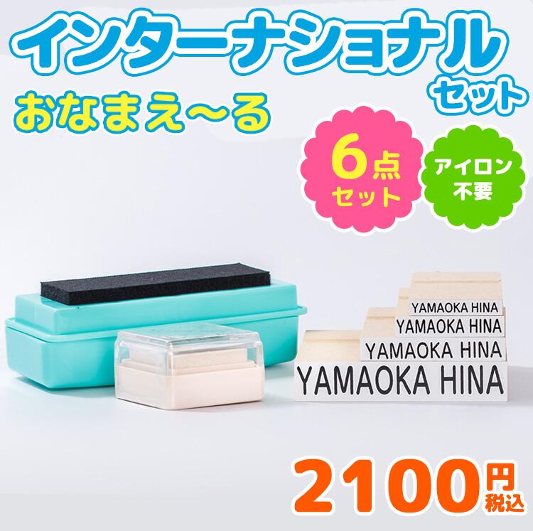 【 最大500円OFF 最短4営業日発送】お名前スタンプ 『おなまえ～る』インターナショナルスクールセット お名前ハンコ スタンプ ハンコ 出産祝 保育園 幼稚園 入園 入園グッズ ローマ字 英語