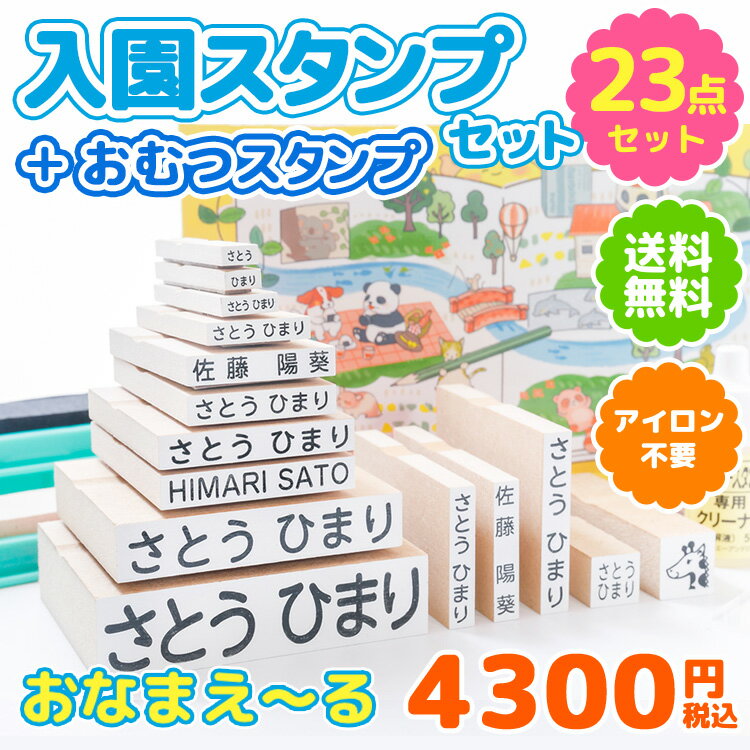 マラソン中当店全商品ポイント2倍★リニューアル販売 【最大500円OFF 最短4営業日発送】お名前スタンプ おなまえ～る 入園セット＋おむつスタンプ【23点セット】お名前ハンコ 名前 スタンプ ハ…