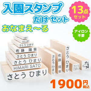 【最短4営業日発送】お名前スタンプ 『おなまえ～る』入園スタンプだけセット お名前ハンコ 兄弟用 名前 スタンプ 名前スタンプ 出産祝い おなまえ 保育園 入園 漢字 ローマ字 ひらがな