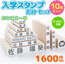 【最大500円OFF 最短4営業日発送】お名前スタンプ『おなまえ～る』入学スタンプだけセット お名前