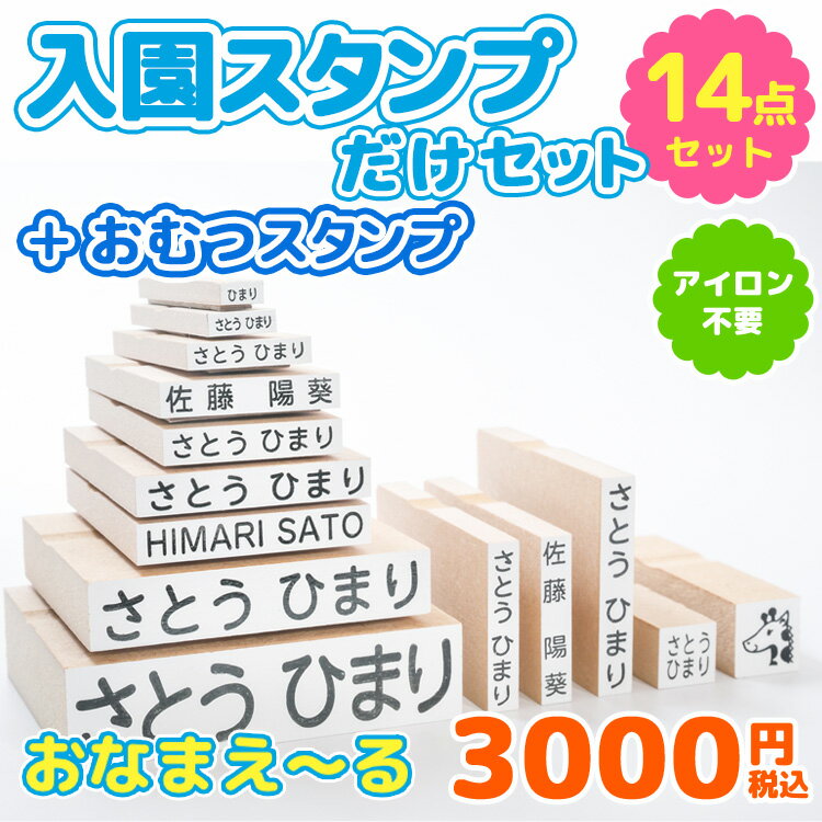 【最大500円OFF 最短4営業日発送】お名前スタンプ 『おなまえ～る』入園スタンプだけセット＋おむつスタンプ お名前ハンコ　兄弟用 名前 スタンプ おなまえ 保育園 入園 漢字 ひらがな おむつ 布