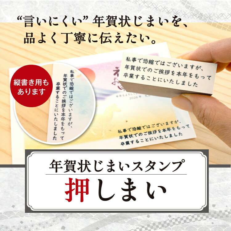 【100円OFFクーポン発行中★送料無料】年賀状じまいスタンプ『押しまい』