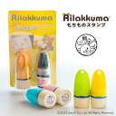【店内全品 送料無料】リラックマ お名前スタンプ 入園準備「リラックマ もちものスタンプ」お名前スタンプ お名前ハンコ お名前はんこ スタンプ 油性 はんこ スタンプ