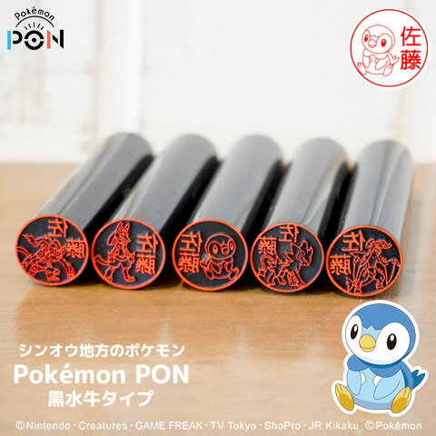 ポケモンのはんこ ポケモンの印鑑 グッズ「Pokemon PON」（シンオウ地方ver.）黒水牛タイプ[メール便]