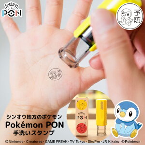 ポケモンのはんこ「Pokemon PON」手洗いスタンプ（シンオウ地方ver.）【ご奉仕品】[メール便]