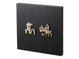 表札/金属表札真鍮硫化いぶし切文字