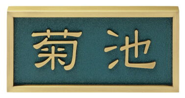 表札/金属表札真鍮硫化いぶし切文字