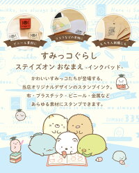 すみっコぐらしのスタンプ台「ステイズオンおなまえ(すみっコぐらしver.)」当店オリジナル商品公式ライセンス商品