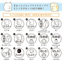 「すみっコぐらしマスクスタンプ」すみっコぐらしお名前スタンプ入園準備保育園