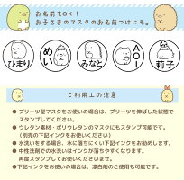 「すみっコぐらしマスクスタンプ」すみっコぐらしお名前スタンプ入園準備保育園