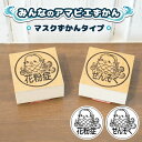 花粉症 ぜんそくの方のためのスタンプ マスクに押すエチケットはんこ「マスクずかん」（アマビエバージョン）【ご奉仕品】 メール便