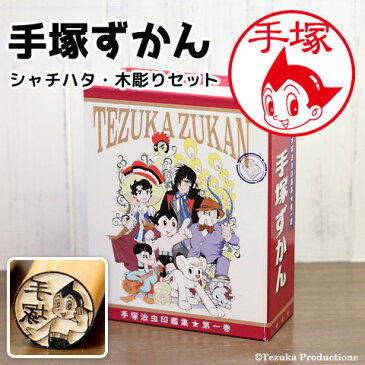 「手塚ずかん」シャチハタ＆木彫りセット【ご奉仕品】[宅配便]