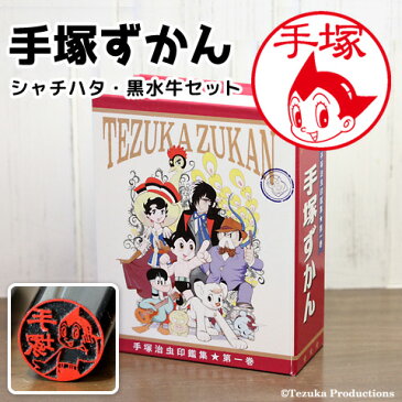 「手塚ずかん」シャチハタ＆黒水牛セット【ご奉仕品】[宅配便]