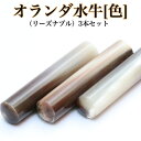 【店内全品 送料無料】【送料無料】印鑑・はんこ/実印/オランダ水牛(色)3本セット【リーズナブル】高級牛もみ革印鑑ケース付【10.5/12/13.5/15mm】...