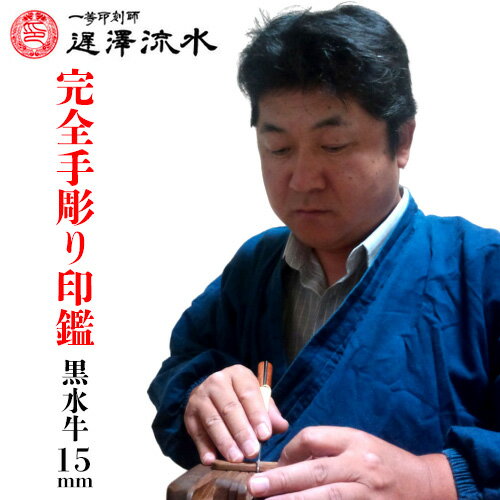 【100円OFFクーポン発行中★全品送料無料】【一生の贈り物に】一等印刻師 遅澤流水の完全手彫り印鑑【黒水牛15ミリ実印】【ご奉仕品】[宅配便]