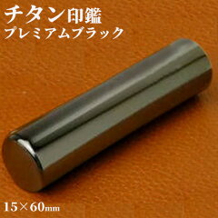 https://thumbnail.image.rakuten.co.jp/@0_mall/hankos/cabinet/thumb/titan_black_15_02.jpg