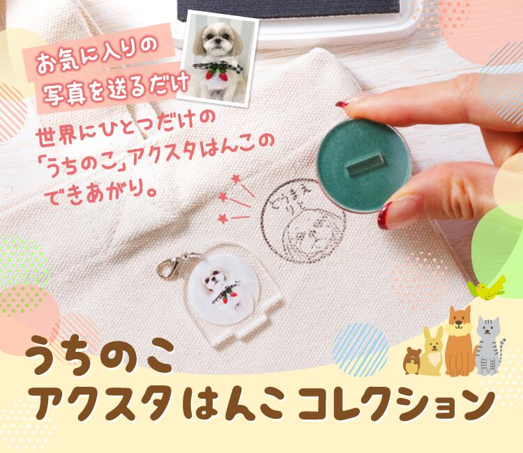 【お買い物マラソン期間中 店内全品P2倍&送料無料】「うちのこ アクスタはんこコレクション」