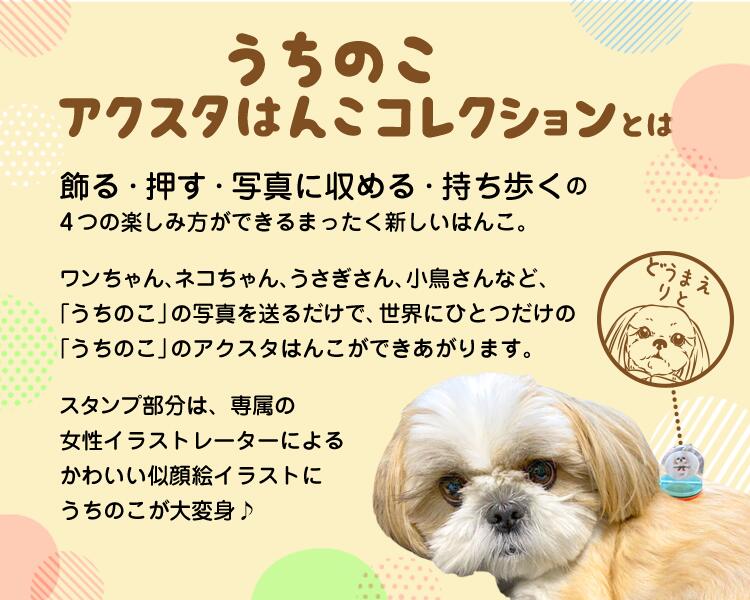【お買い物マラソン期間中 店内全品P2倍&送料無料】「うちのこ アクスタはんこコレクション」