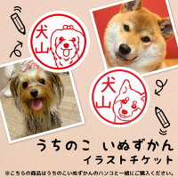 犬の印鑑 写真からつくる犬のはんこ「うちのこ いぬずかん」イラストチケット【ご奉仕品】