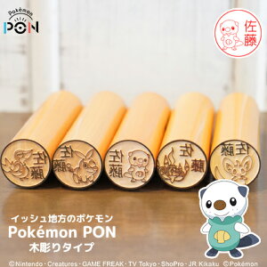 ポケモンのはんこ「Pokemon PON」（イッシュ地方ver.）木彫りタイプ【ご奉仕品】[メール便]